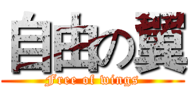 自由の翼 (Free of wings)