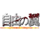 自由の翼 (Free of wings)
