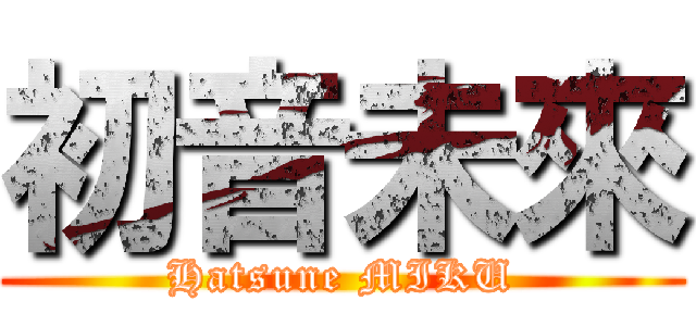 初音未來 (Hatsune MIKU)