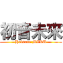 初音未來 (Hatsune MIKU)