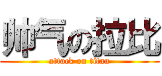 帅气の拉比 (attack on titan)