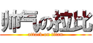 帅气の拉比 (attack on titan)