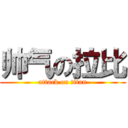 帅气の拉比 (attack on titan)