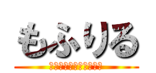 もふりる (めっちゃ馬刺し食べたい)