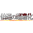 伯遠の超進化 (The show of Xevier )