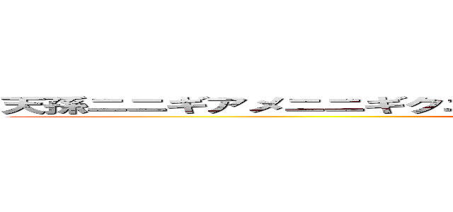 天孫ニニギアメニニギクニニギシアマツヒコヒコホノニニギノミコト (attack on titan)