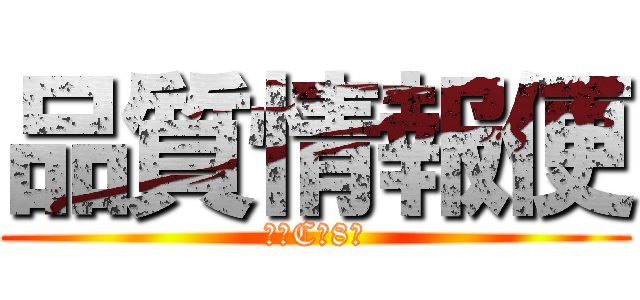 品質情報便 (構体C　8月)