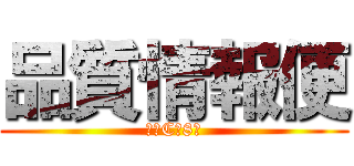 品質情報便 (構体C　8月)