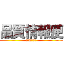 品質情報便 (構体C　8月)