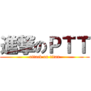 進撃のＰＴＴ (attack on titan)