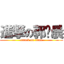 進撃の郭伟晨 (attack on titan)