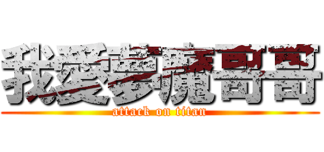 我愛夢魔哥哥 (attack on titan)