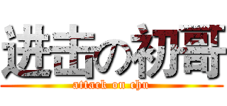 进击の初哥 (attack on chu)