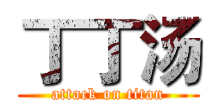 丁丁汤 (attack on titan)