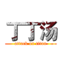 丁丁汤 (attack on titan)