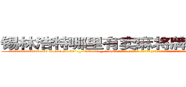 锡林浩特哪里有卖麻将牌九透视眼镜 (锡林浩特哪里有卖麻将牌九透视眼镜ac【█ 【电.话/威.信:159`·_·`2O19`·_·`1685】】【加微-信看最新产-品视频】？{有些不明白女人对男人的喜欢是一种什么样的感情，以前从来没有经历过，不知道该如何应对这种情况，憋了半天就憋出一句话。
  不过这种感觉很异)