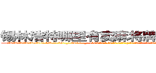 锡林浩特哪里有卖麻将牌九透视眼镜 (锡林浩特哪里有卖麻将牌九透视眼镜ac【█ 【电.话/威.信:159`·_·`2O19`·_·`1685】】【加微-信看最新产-品视频】？{有些不明白女人对男人的喜欢是一种什么样的感情，以前从来没有经历过，不知道该如何应对这种情况，憋了半天就憋出一句话。
  不过这种感觉很异)