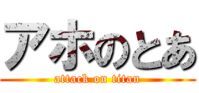 アホのとあ (attack on titan)