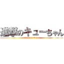 進撃のキューちゃん (attack on Qchan)