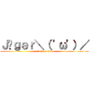 Ｊäｇｅｒ＼（ \'ω\'）／ (attack on titan)