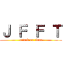 Ｊ Ｆ Ｆ Ｔ (attack on titan)