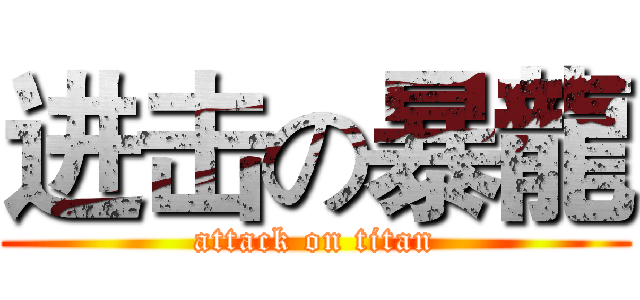 进击の暴龍 (attack on titan)