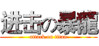 进击の暴龍 (attack on titan)
