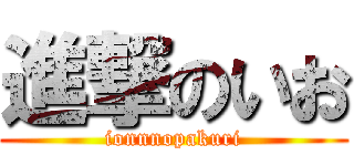 進撃のいお (ionnnopakuri)