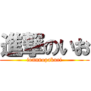 進撃のいお (ionnnopakuri)