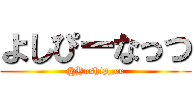 よしぴーなっつ (@Yoship_ee)