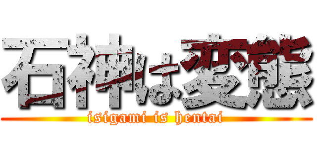 石神は変態 (isigami is hentai)