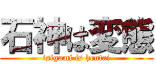 石神は変態 (isigami is hentai)