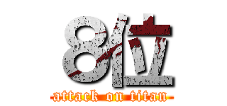 ８位 (attack on titan)