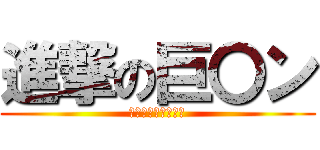 進撃の巨〇ン (自転車を持ってます)