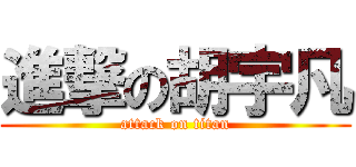 進撃の胡宇凡 (attack on titan)
