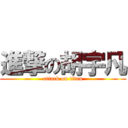 進撃の胡宇凡 (attack on titan)