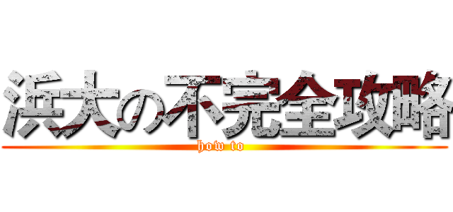 浜大の不完全攻略 (how to )