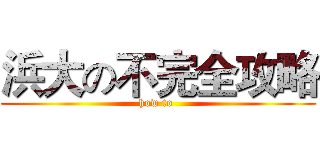 浜大の不完全攻略 (how to )