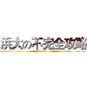 浜大の不完全攻略 (how to )