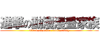 進撃の動漫漫畫家族 (attack on anime comic family)