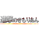 進撃のきもりあん (attack on kimori )