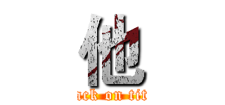 他 (attack on titan)