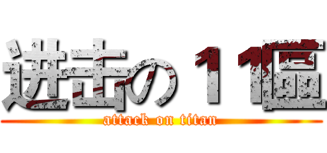 进击の１１區 (attack on titan)