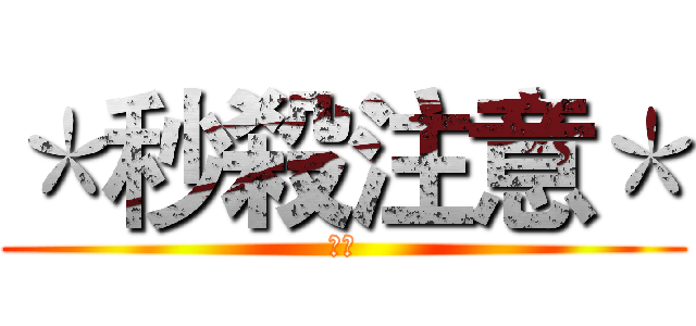 ＊秒殺注意＊ (◇◇)