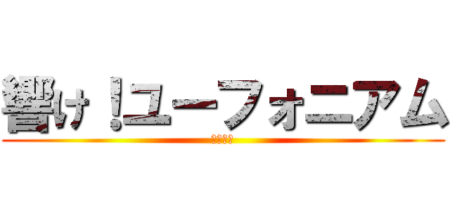 響け！ユーフォニアム (君の名は)