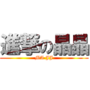 進撃の晶晶 (MA JJ)