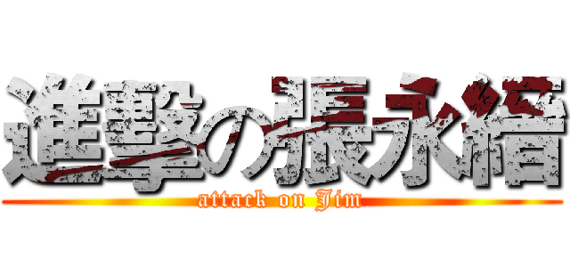 進擊の張永縉 (attack on Jim)