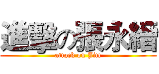 進擊の張永縉 (attack on Jim)