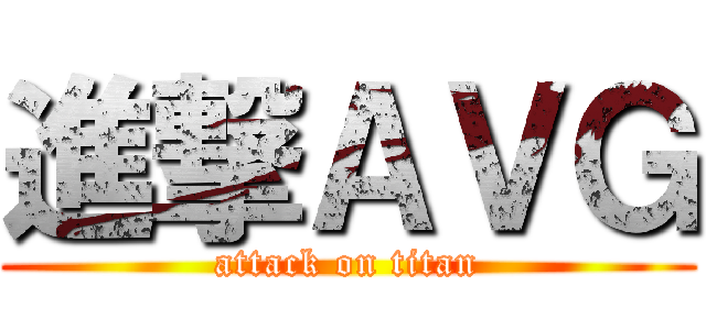 進撃ＡＶＧ (attack on titan)