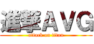 進撃ＡＶＧ (attack on titan)